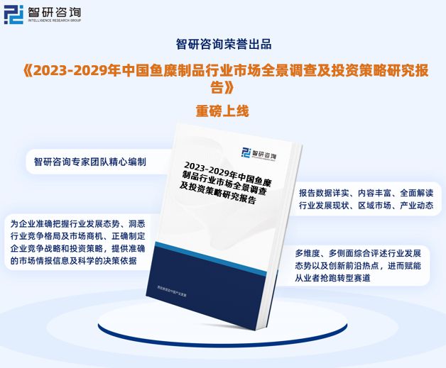 《2023版中國(guó)魚(yú)糜制品行業(yè)市場(chǎng)研究報(bào)告》重磅發(fā)布 行業(yè)全景透視與發(fā)展趨勢(shì)前瞻