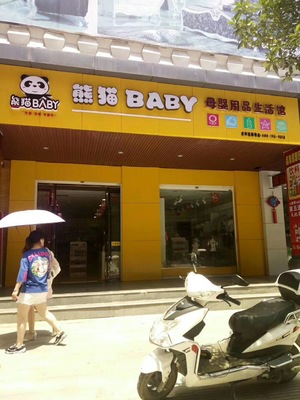 投資小收益高，加盟熊貓baby母嬰工廠店何以備受追捧？